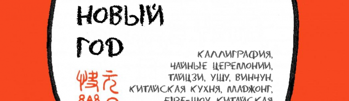 Китайский новый год