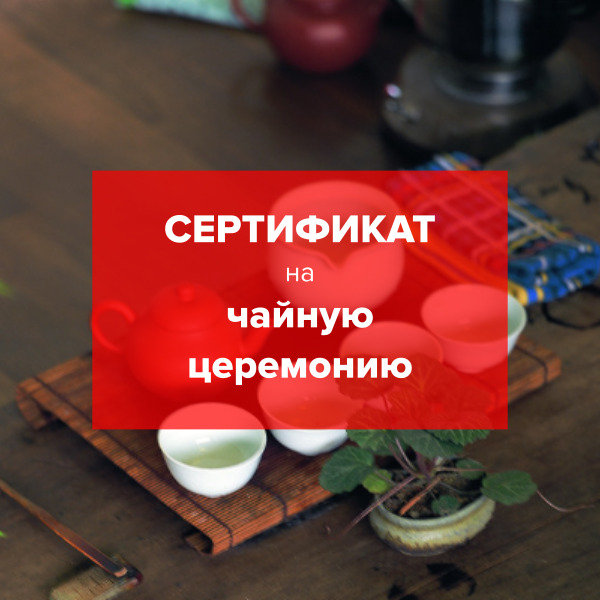 Подарочный сертификат на чайную церемонию
