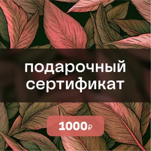 Подарочный сертификат на 1000 ₽