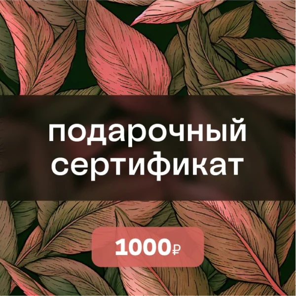 Подарочный сертификат на 1000 ₽