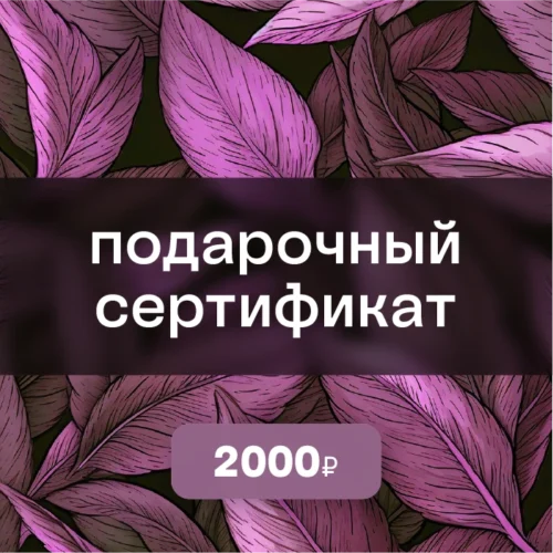 Подарочный сертификат на 2000 ₽