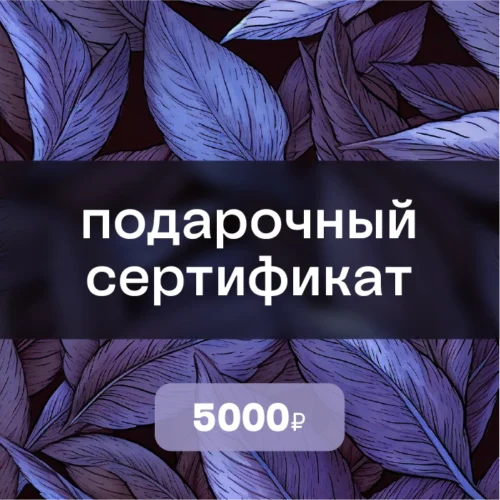 Подарочный сертификат на 5000 ₽