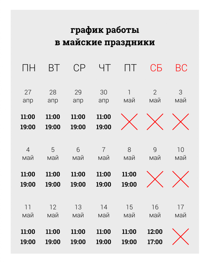 Режим работы на майские праздники 1 grahik_may15