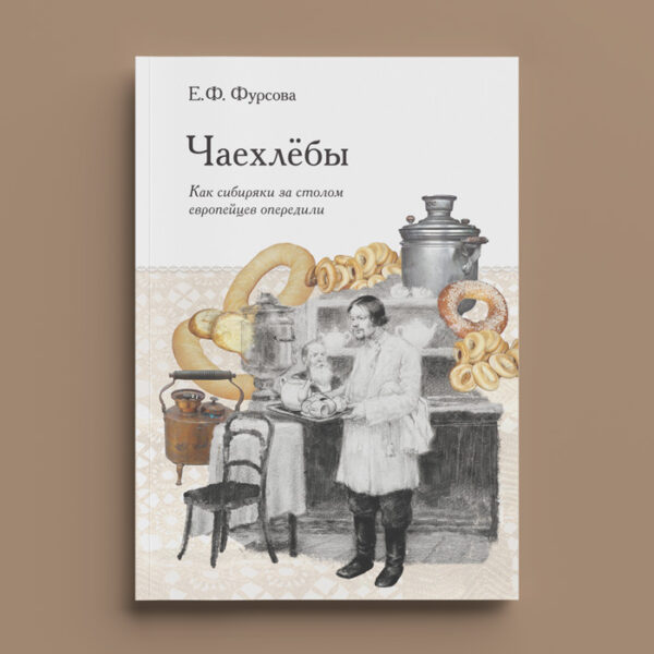Е.Ф. Фурсова. Чаехлёбы: как сибиряки за столом европейцев опередили